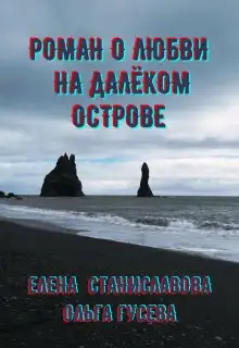 Обложка книги Роман о любви на далёком острове (в трёх историях)