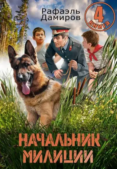 Обложка книги Начальник милиции. Книга 04