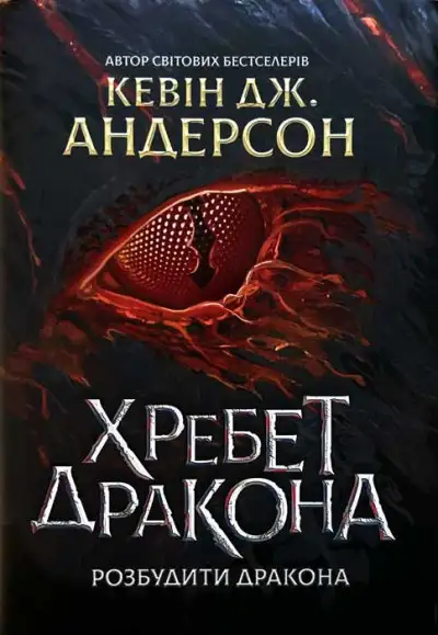 Обложка книги Хребет Дракона