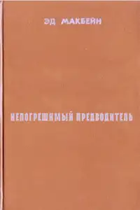 Обложка книги Непогрешимый предводитель