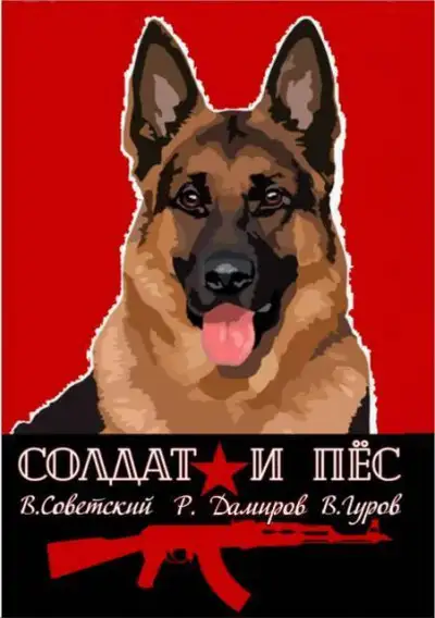 Обложка книги Солдат и пёс 01