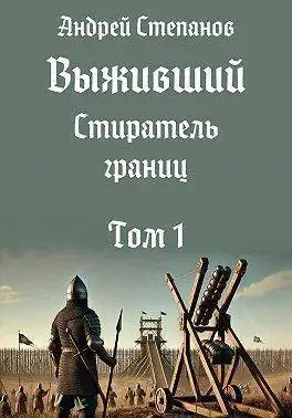 Обложка книги Стиратель границ. Том 1