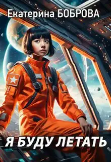 Обложка книги Я буду летать