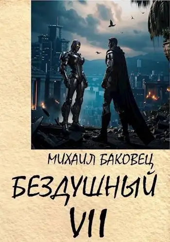Обложка книги Бездушный 7