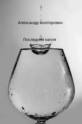 Обложка книги Последняя капля