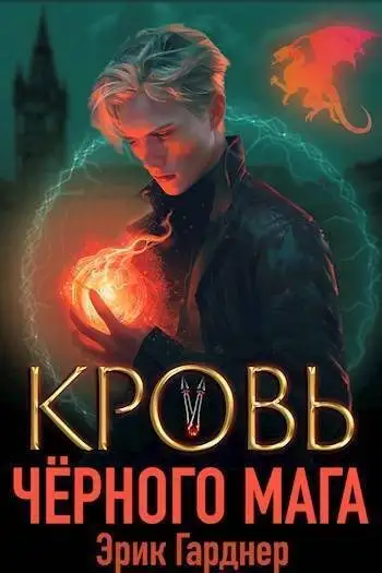 Обложка книги Кровь черного мага 5