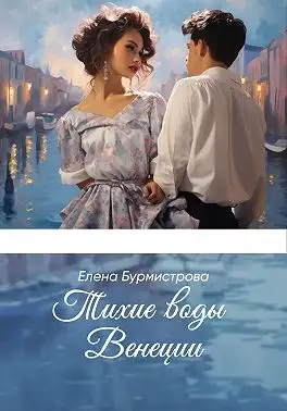 Обложка книги Тихие воды Венеции