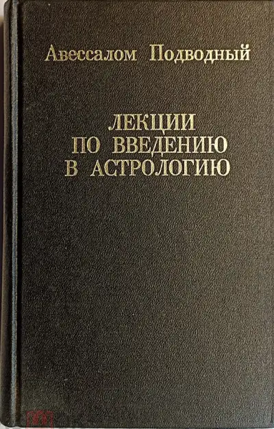 Обложка книги Лекции по введению в астрологию