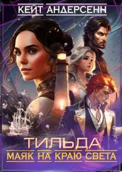 Обложка книги Тильда. Маяк на краю света