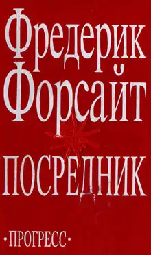 Обложка книги Посредник