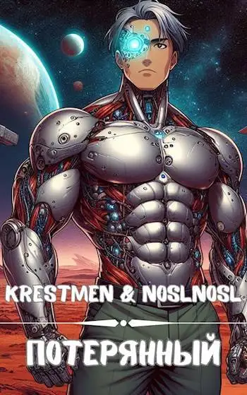 Обложка книги Потерянный. Том 1