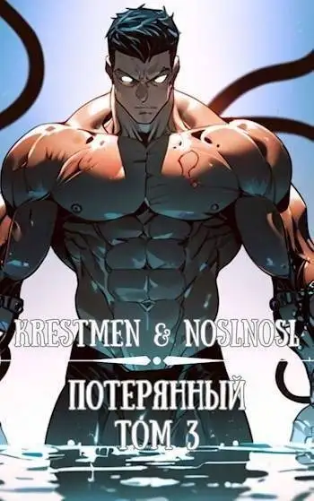 Обложка книги Потерянный. Том 3