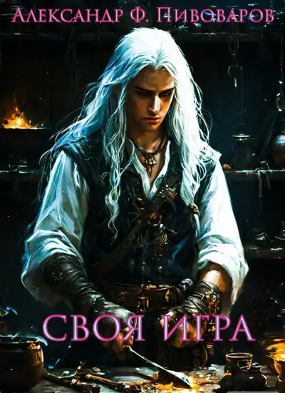Обложка книги Своя игра: дорога крафта