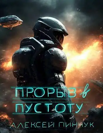 Обложка книги Прорыв в пустоту