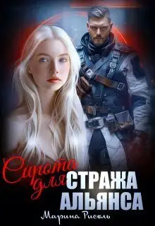 Обложка книги Сирота для Стража Альянса
