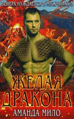 Обложка книги Желая дракона