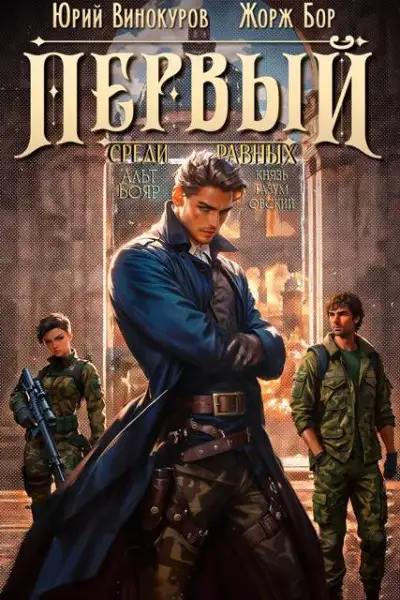 Обложка книги Первый среди Равных 04