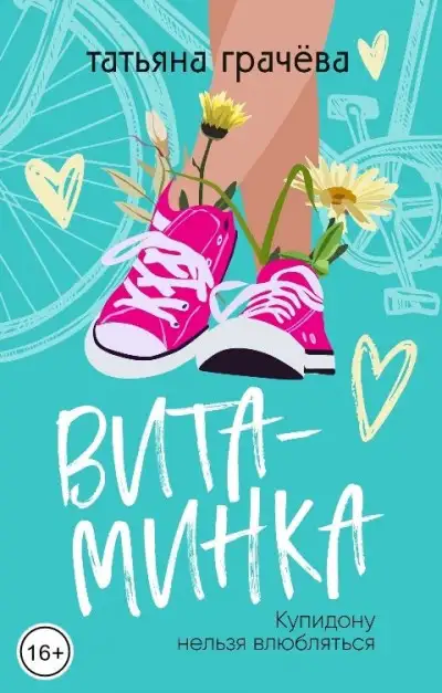 Обложка книги Витаминка