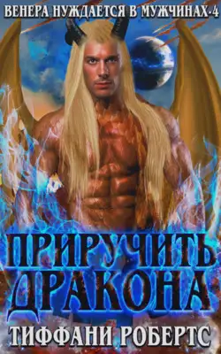 Обложка книги Приручить дракона