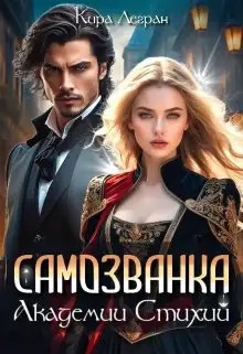 Обложка книги Самозванка в Академии стихий