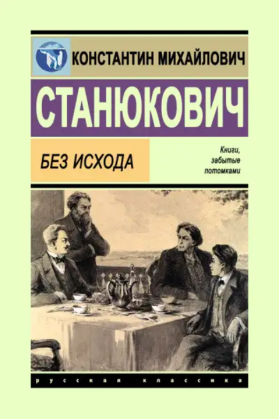 Обложка книги Без исхода