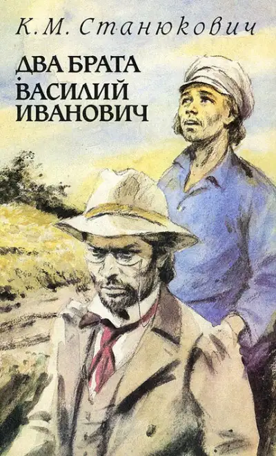 Обложка книги Два брата