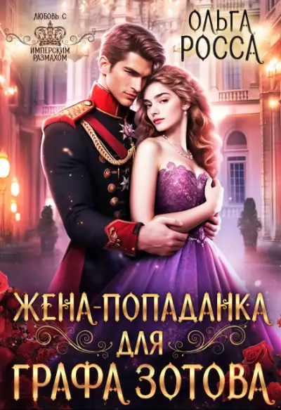 Обложка книги Жена-попаданка для графа Зотова. Попаданки в прошлое 01