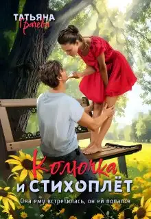 Обложка книги Колючка и стихоплёт