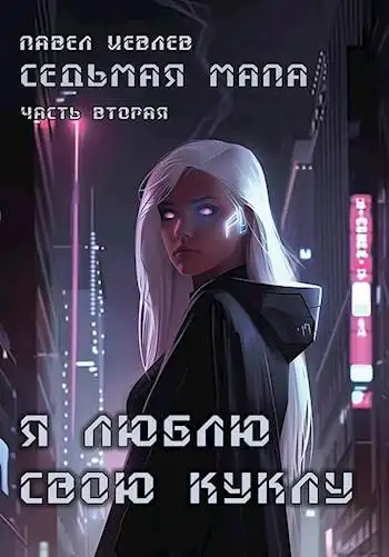Обложка книги Седьмая мапа. Часть вторая: "Я люблю свою куклу"