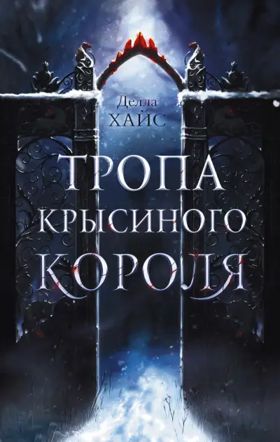 Обложка книги Тропа Крысиного короля