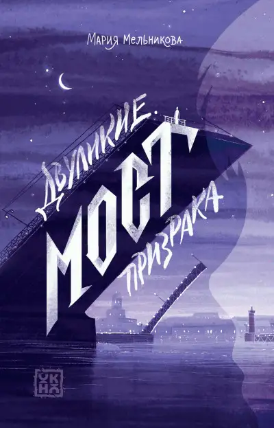 Обложка книги Мост призрака