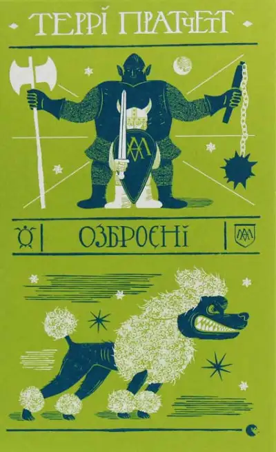 Обложка книги Озброєні
