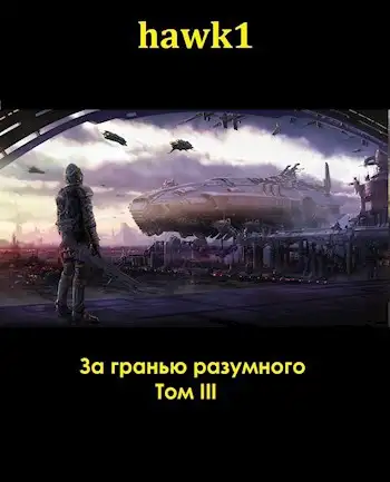 Обложка книги За гранью разумного 3