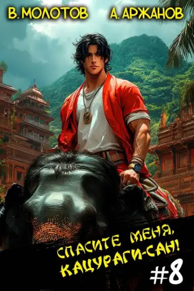 Обложка книги Спасите меня, Кацураги-сан! Том 08