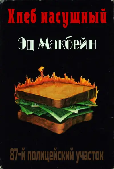 Обложка книги Хлеб насущный