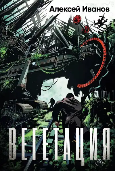 Обложка книги Вегетация