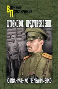 Обложка книги Штормовое предупреждение
