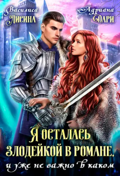 Обложка книги Я осталась злодейкой в романе, и уже не важно в каком