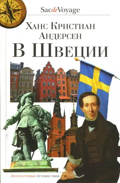 Обложка книги В Швеции
