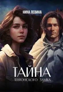 Обложка книги Тайна тевтонского замка