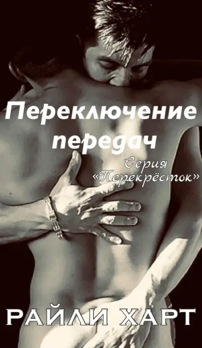 Обложка книги Переключение передач
