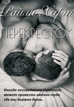 Обложка книги Перекрёсток