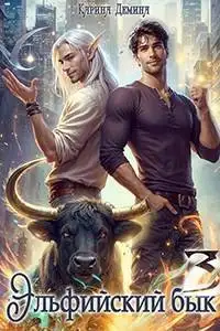 Обложка книги Эльфийский бык 3