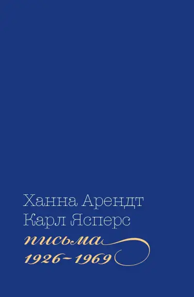 Обложка книги Письма, 1926-1969