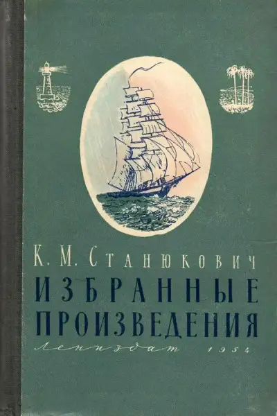 Обложка книги Избранные произведения