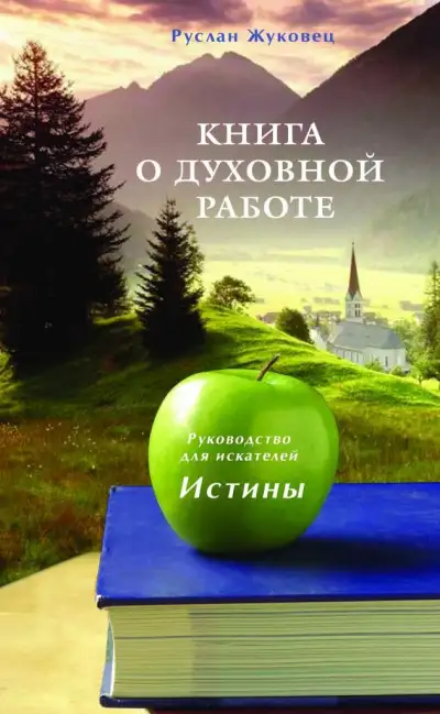 Обложка книги Книга о духовной работе. Руководство для искателей Истины. Новая редакция