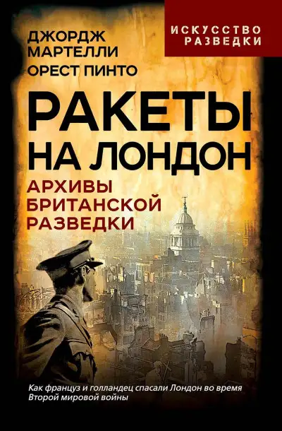 Обложка книги Ракеты на Лондон. Архивы британской разведки