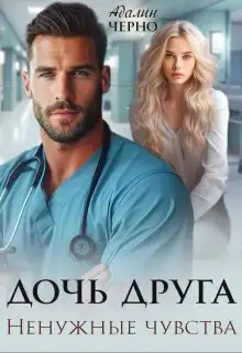 Обложка книги Дочь друга. Ненужные чувства