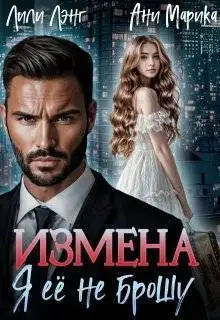 Обложка книги Измена. Я ее не брошу