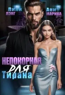 Обложка книги Непокорная для тирана
